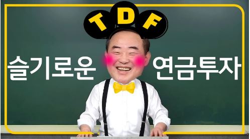 'tdf', 슬기로운 연금투자 영상의 썸네일.